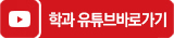 브레인트레이닝학과 공식유튜브채널
